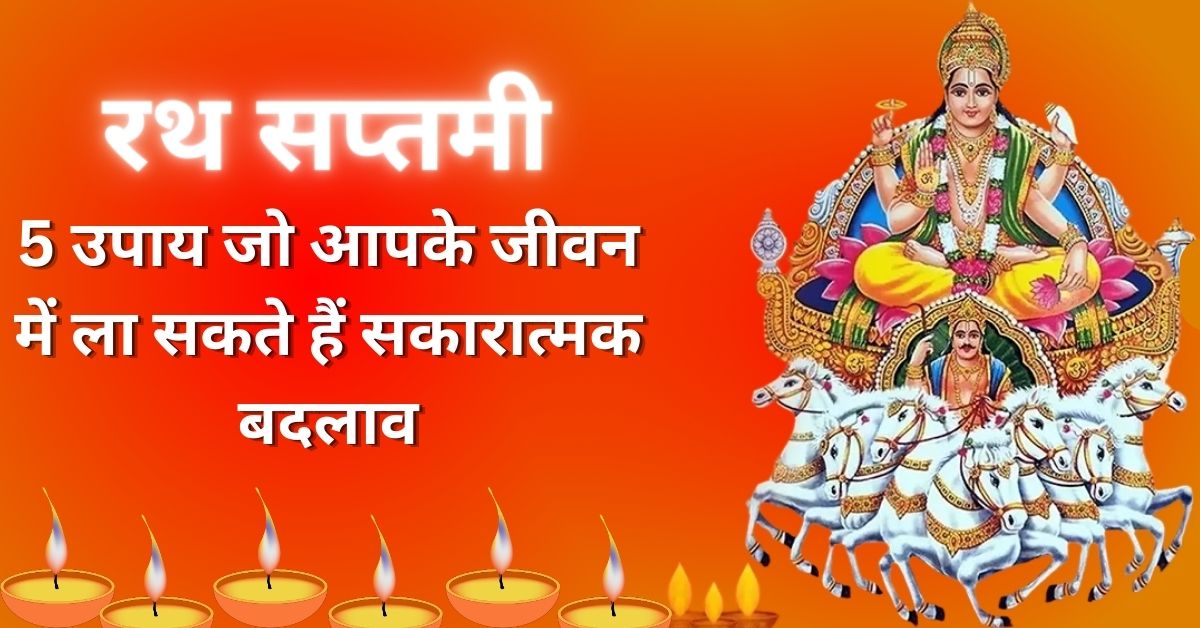 Ratha Saptami Ke UPAY: रथ सप्तमी दे दिन भगवान सूर्यनारायण को प्रसन्न करने के लिए करें ये 7 उपाय! सूर्य की तरह चमकेगा आपका भाग्य 